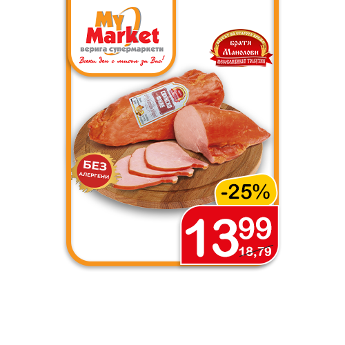 Филе Брaтя Манолови
свинско, варено - пушено, кг